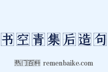 书空青集后造句是什么意思的图片
